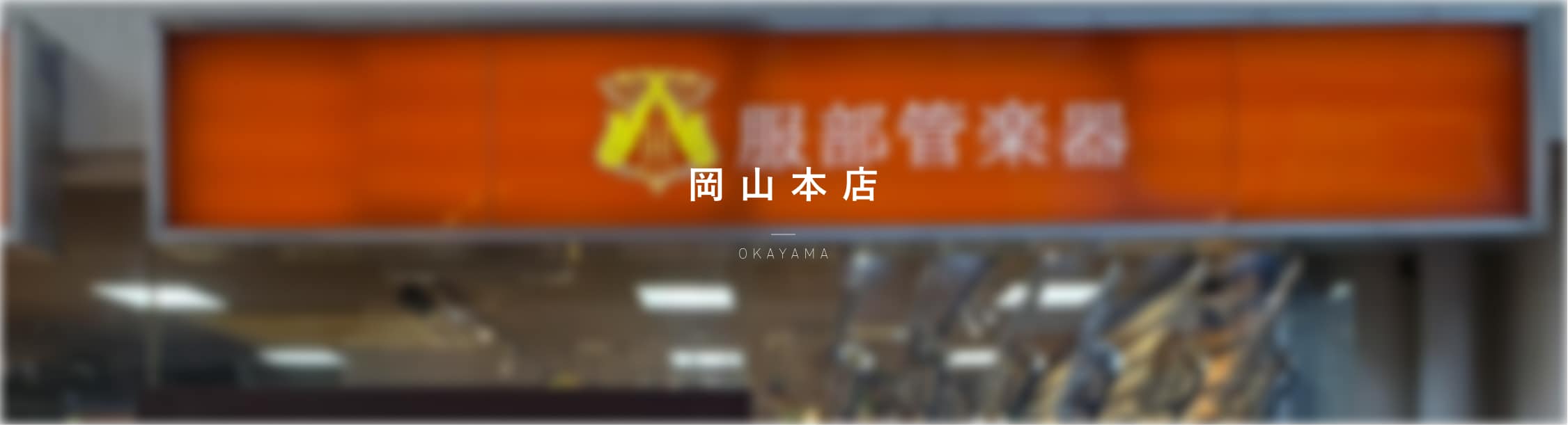岡山本店