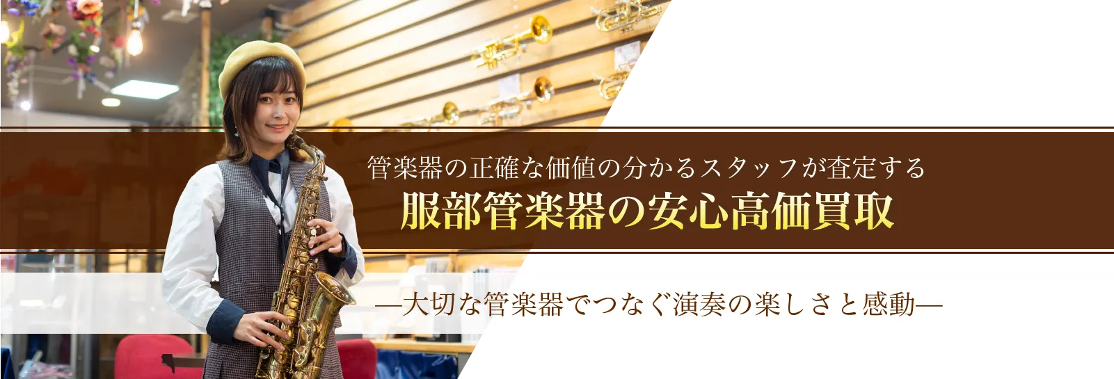 管楽器の買取なら「服部管楽器」