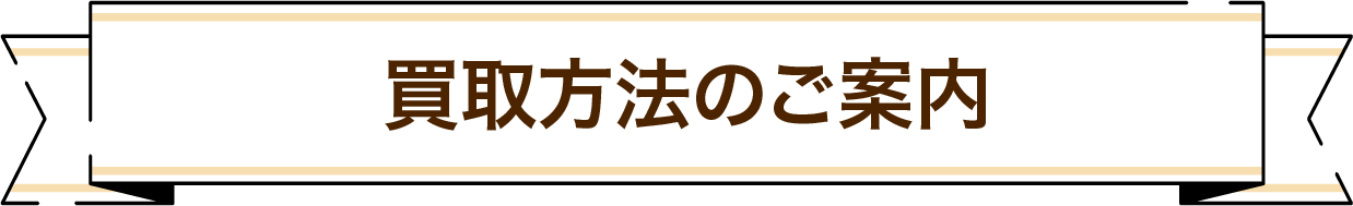 買取方法のご案内