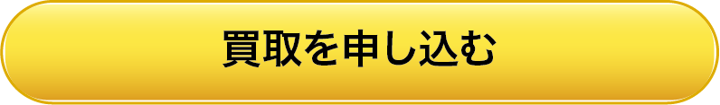 ボタン（管楽器買取を申し込む）