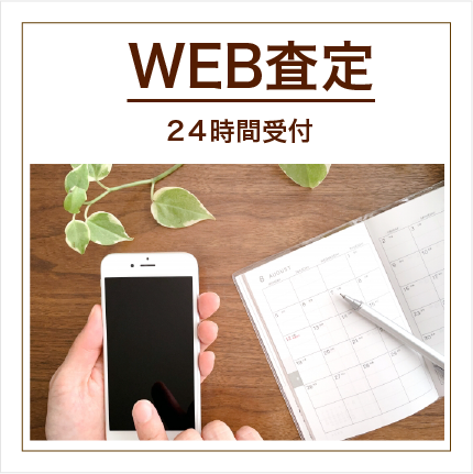 WEB査定