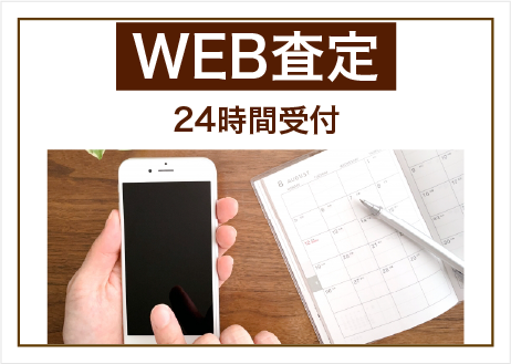 WEB査定