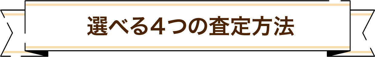 選べる４つの査定方法