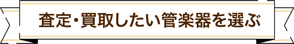 査定・買取したい管楽器を選ぶ