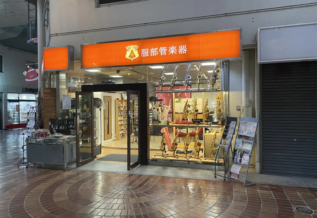 服部管楽器　岡山本店