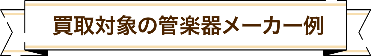 買取対象の管楽器メーカー例