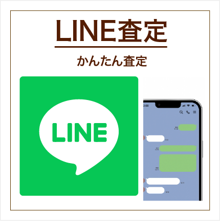 LINE査定