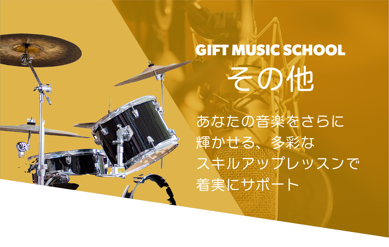 その他の楽器
