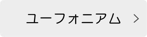 ユーフォニアム