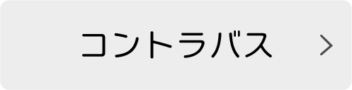 コントラバス