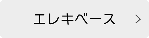 エレキベース