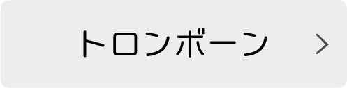 トロンボーン