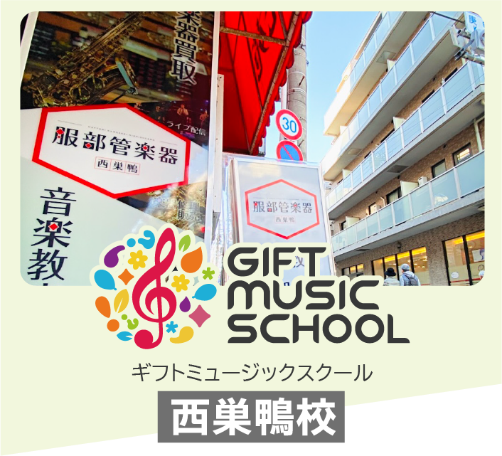 GIFT MUSIC SCHOOL 西巣鴨校