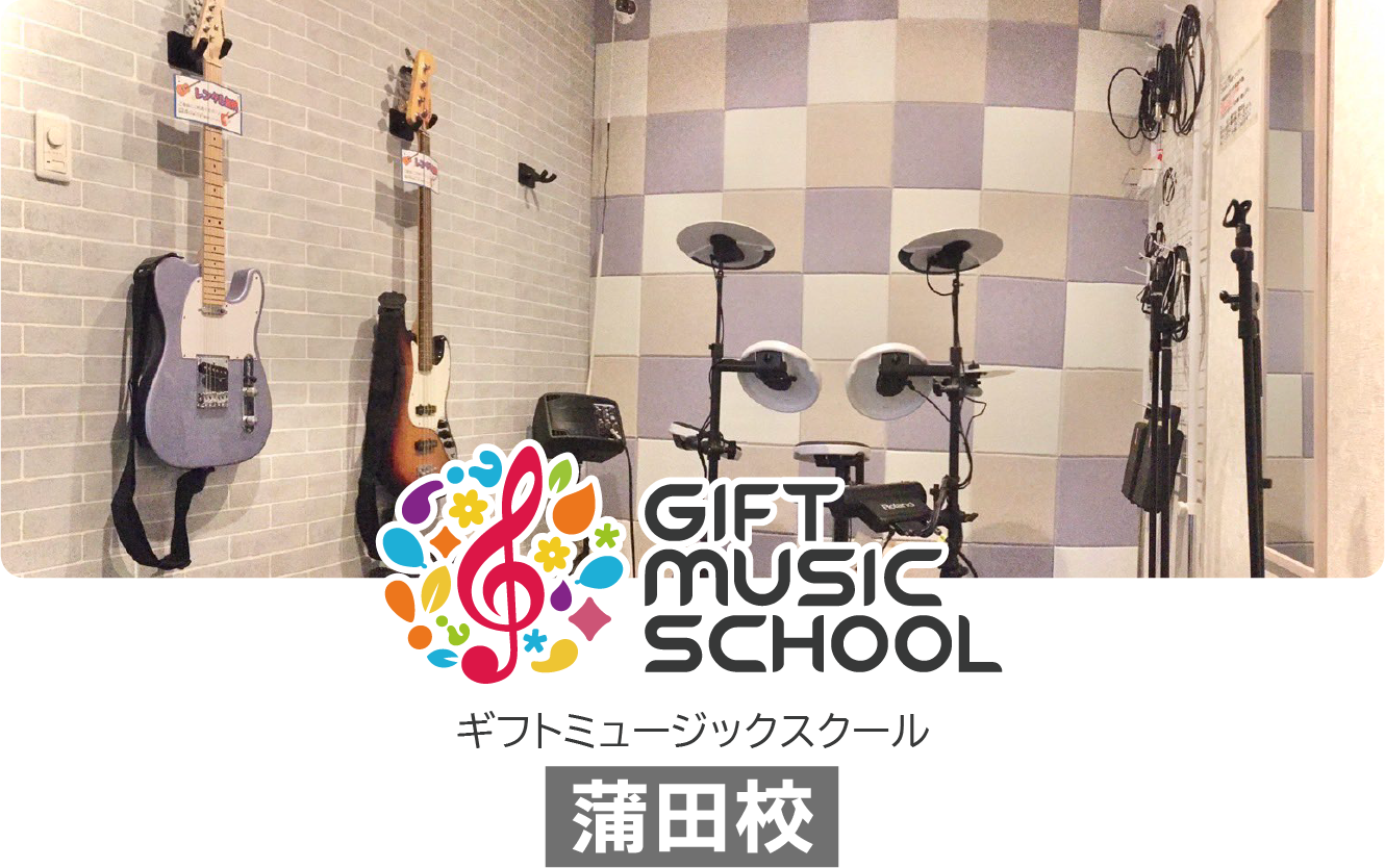 GIFT MUSIC SCHOOL　蒲田校