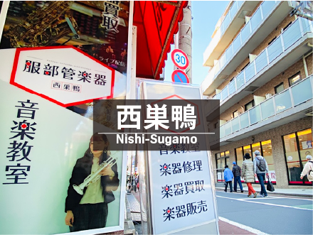 西巣鴨