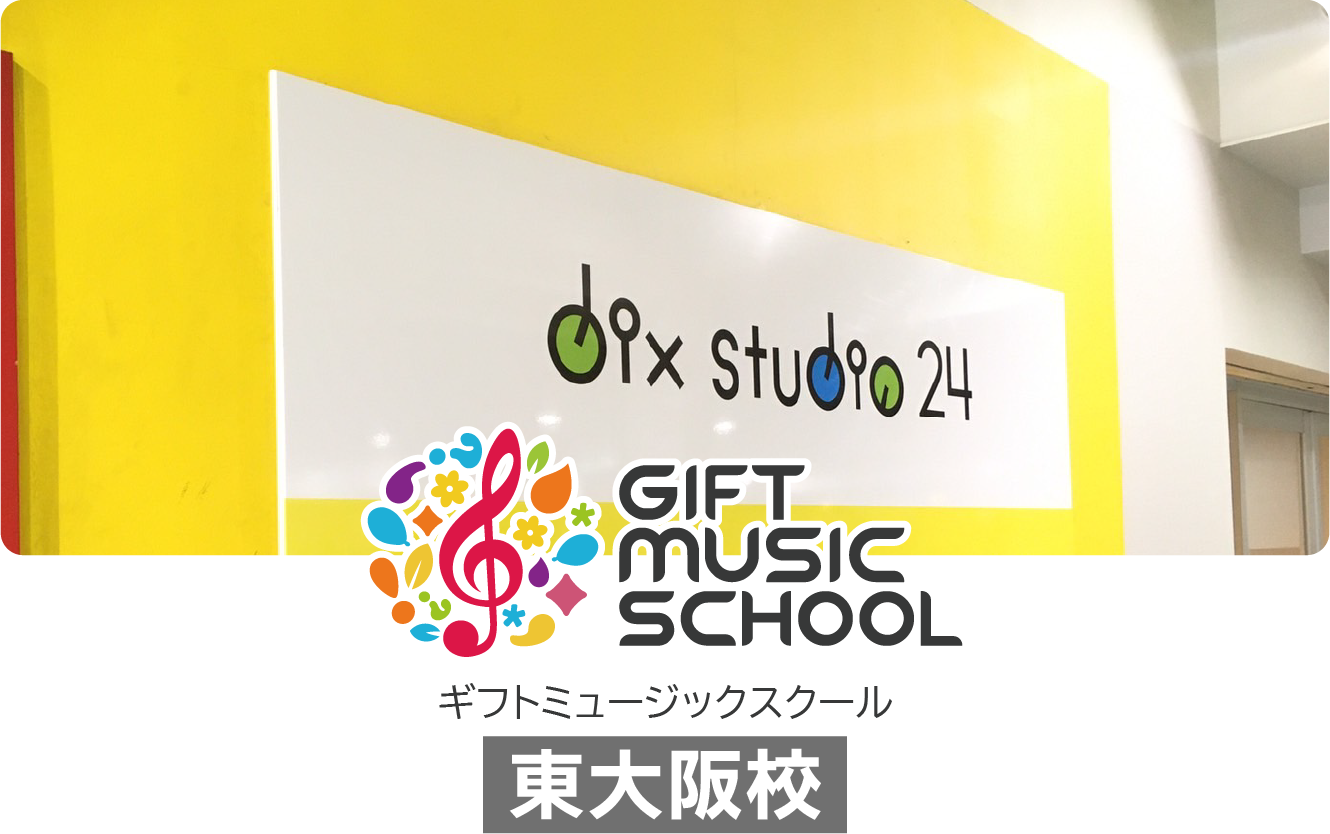 GIFT MUSIC SCHOOL 東大阪校