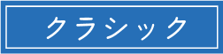 クラシック