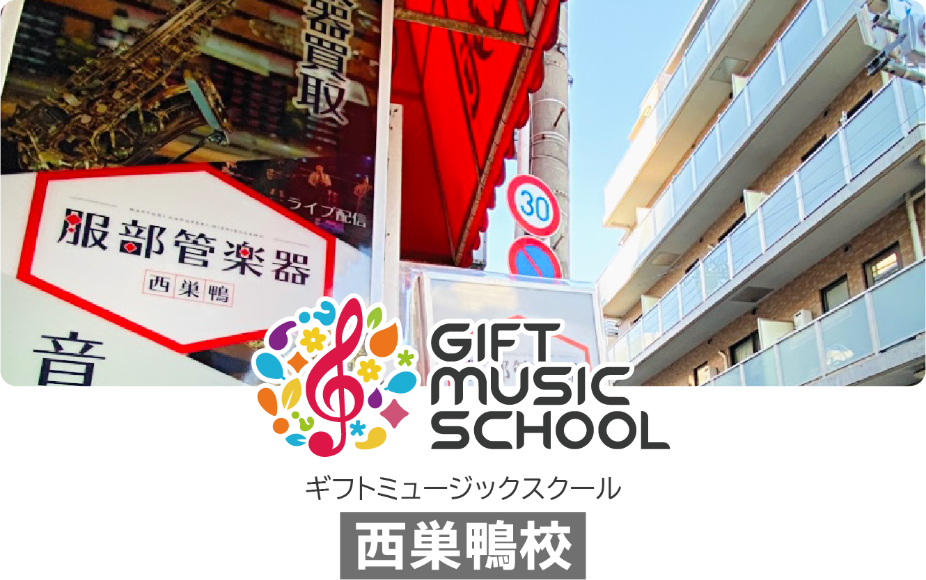 GIFT MUSIC SCHOOL 西巣鴨校