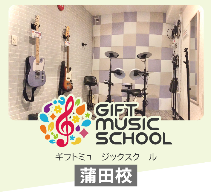 GIFT MUSIC SCHOOL　蒲田校