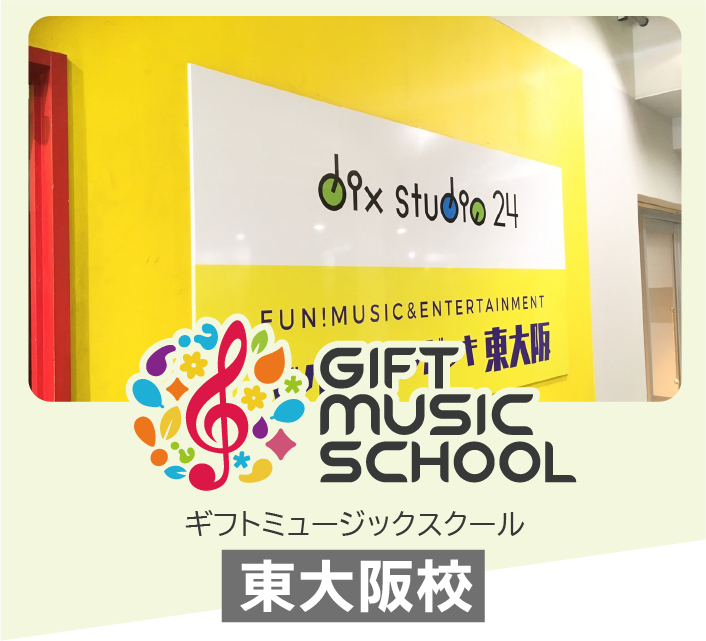 GIFT MUSIC SCHOOL 東大阪校