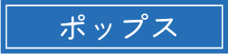 ポップス