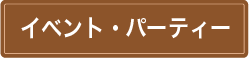 イベント・パーティ