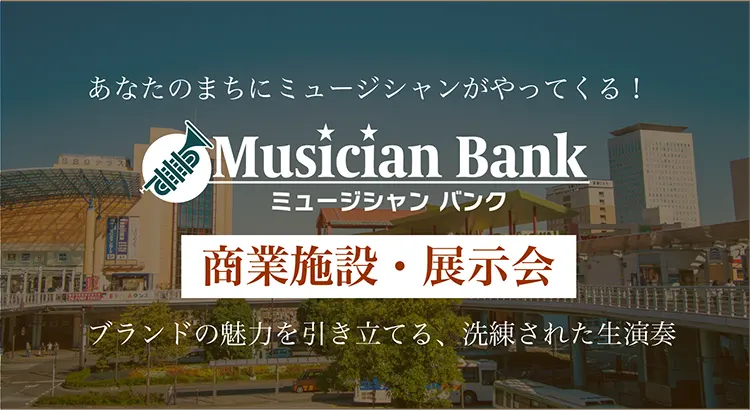 商業施設・展示会の生演奏の依頼なら