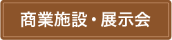 商業施設・展示会