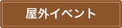 野外イベント