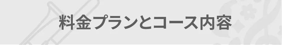 料金とコース内容