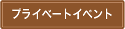 プライベートイベント