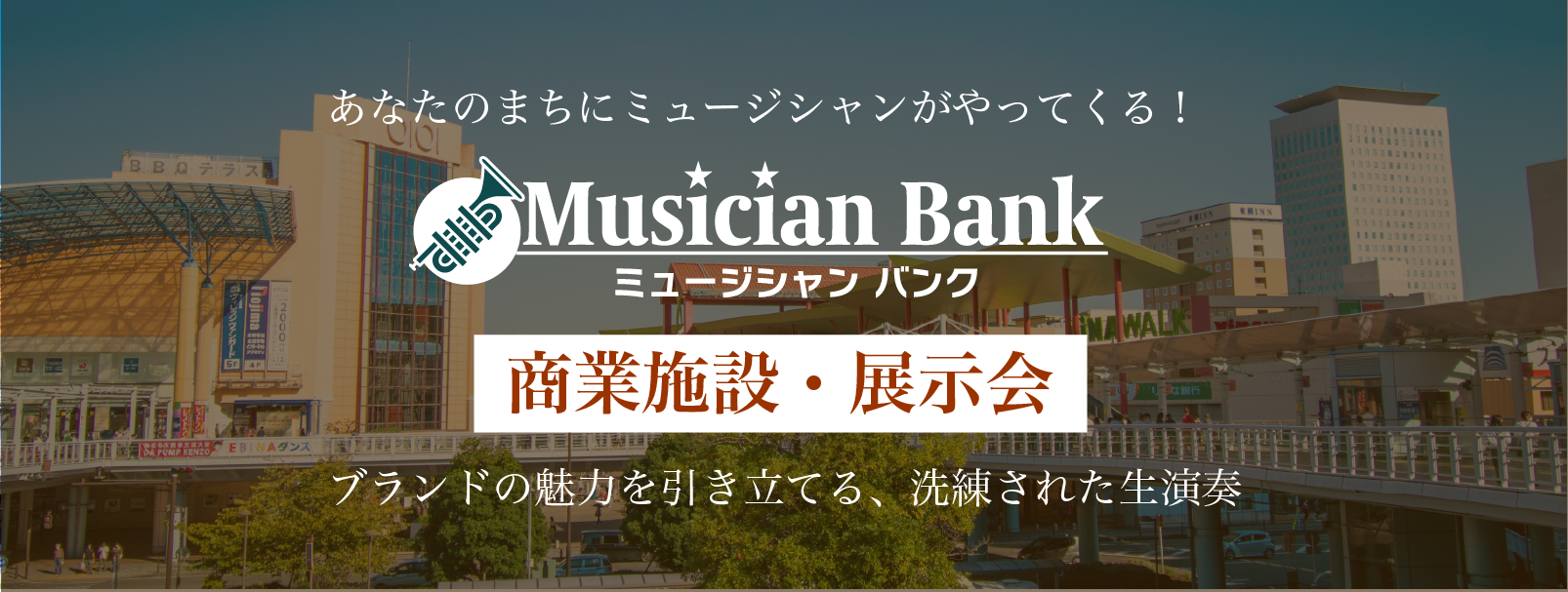 商業施設・展示会の生演奏の依頼なら