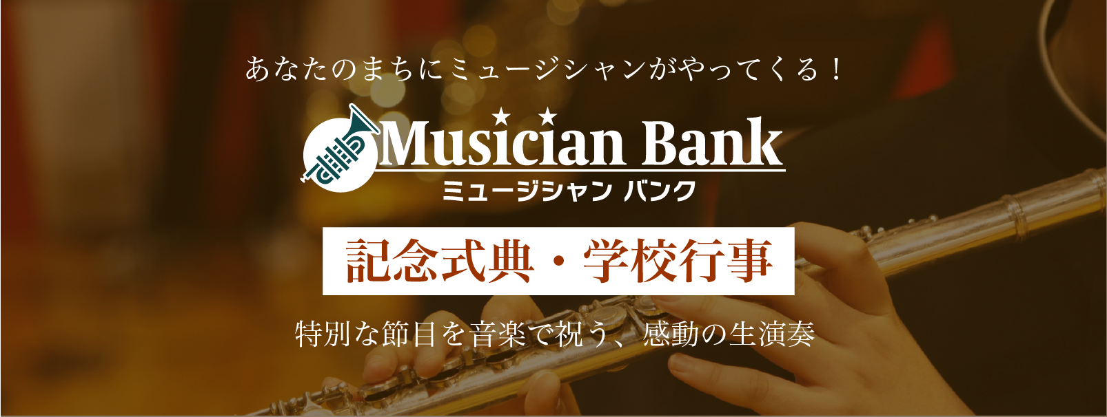 記念式典・学校行事の生演奏の依頼なら