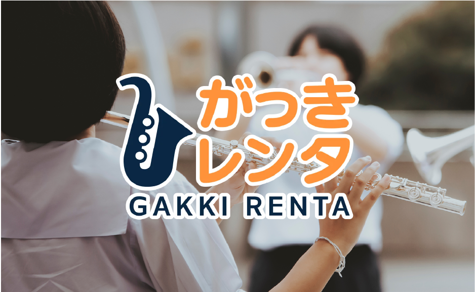 がっきレンタ