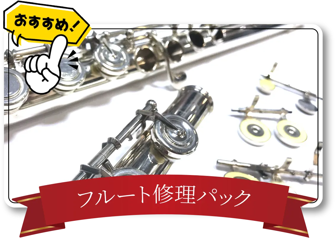 フルート修理パック