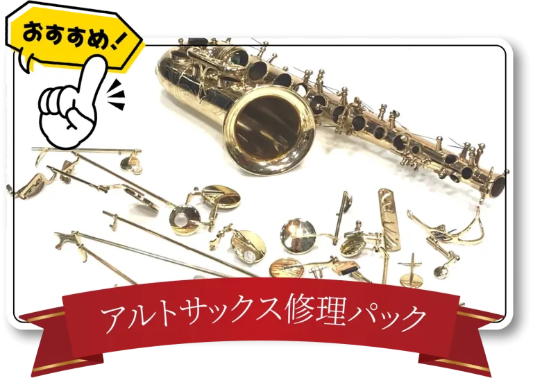 アルトサックス修理パック