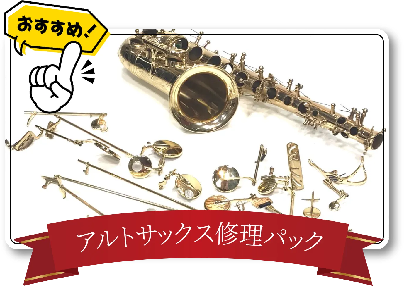 アルトサックス修理パック