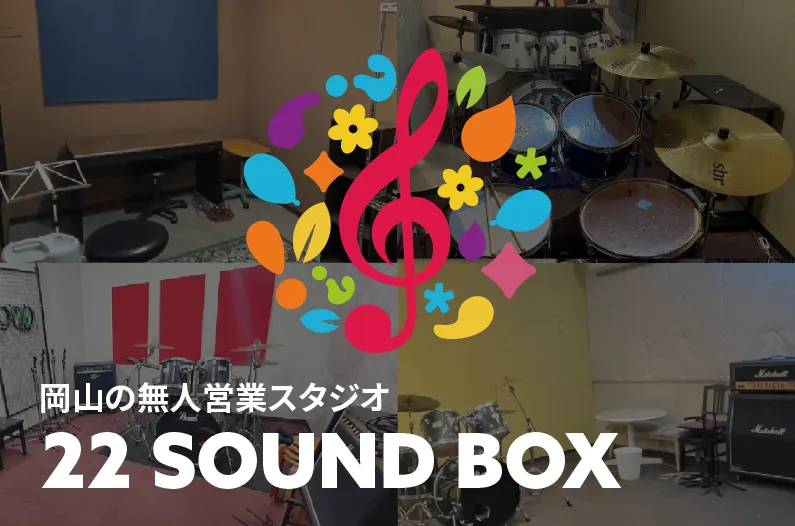 ２２SOUNDBOX