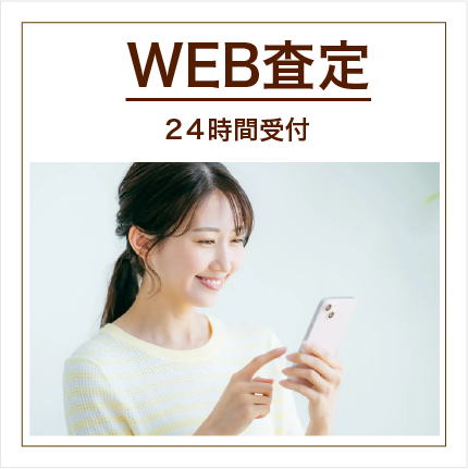 WEB査定