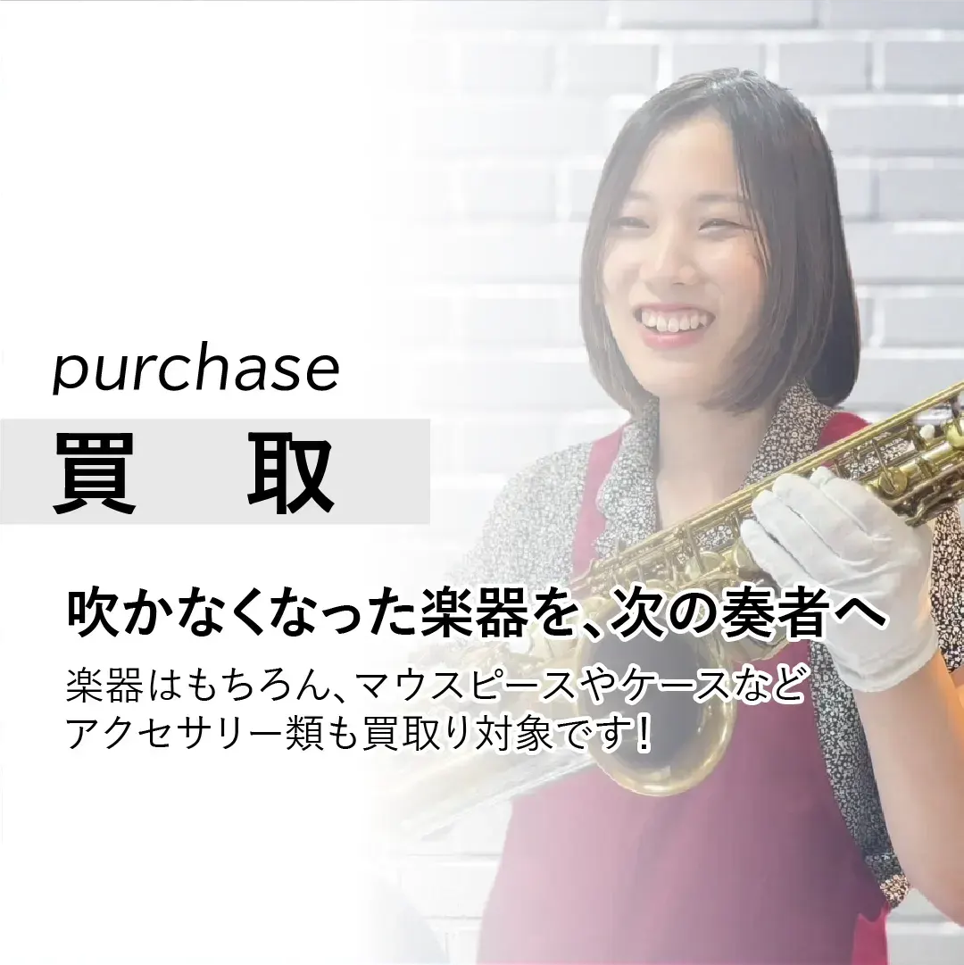 管楽器の買取