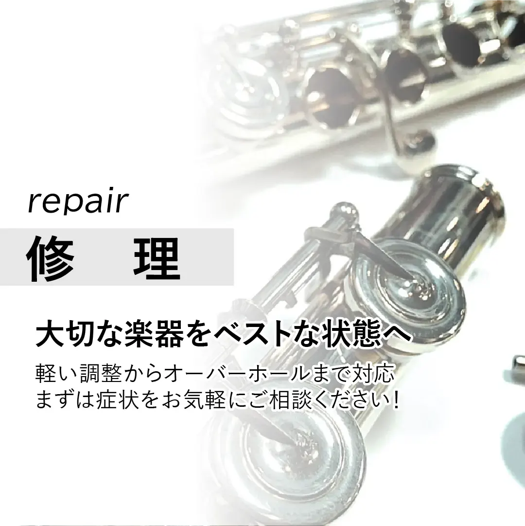 軽い調整からオーバーホールまで対応する管楽器修理