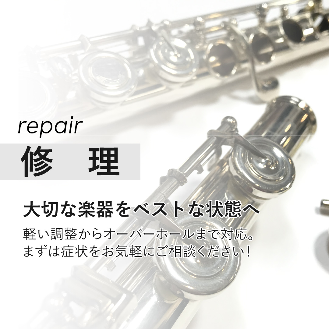 管楽器の修理