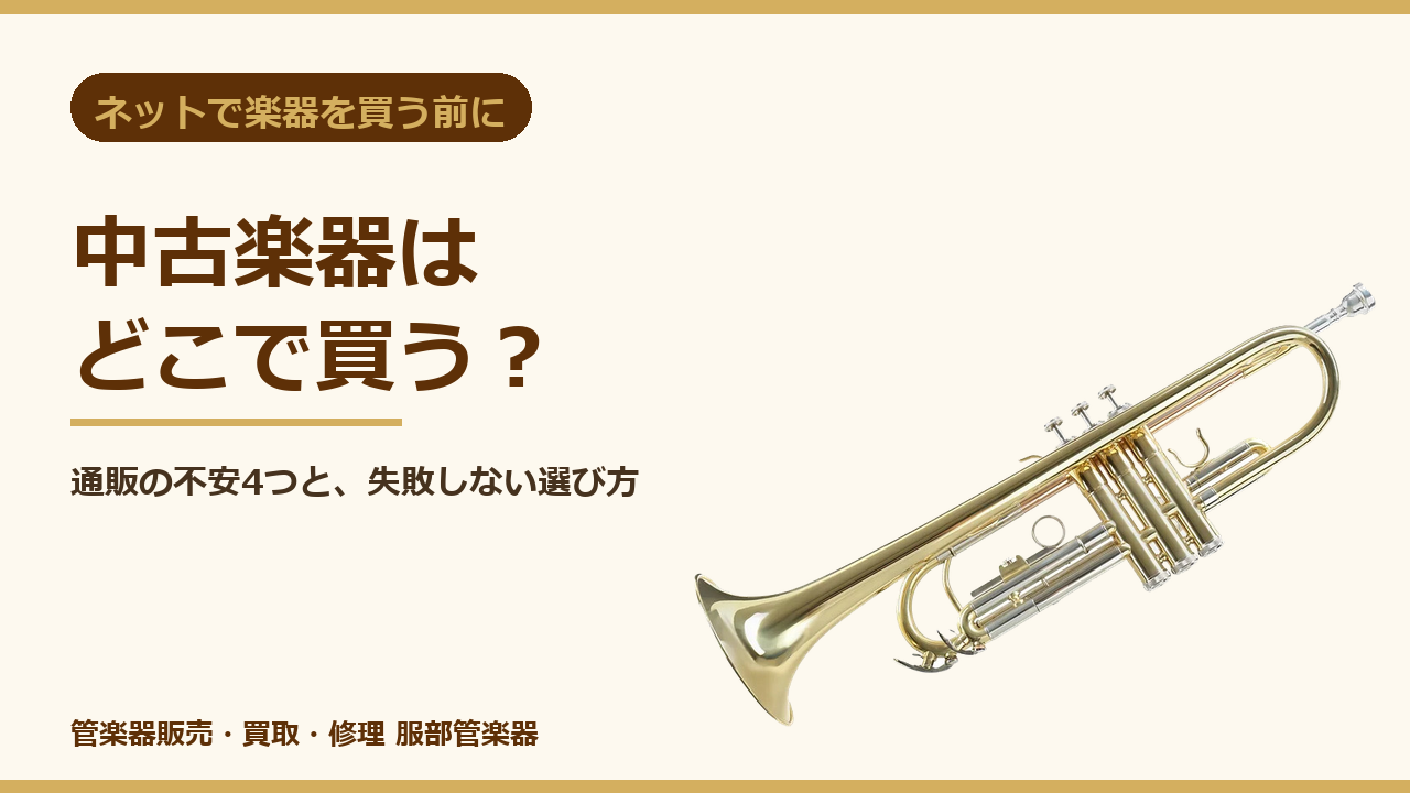 中古楽器はどこで買う？のサムネイル。トランペットの写真と記事タイトル