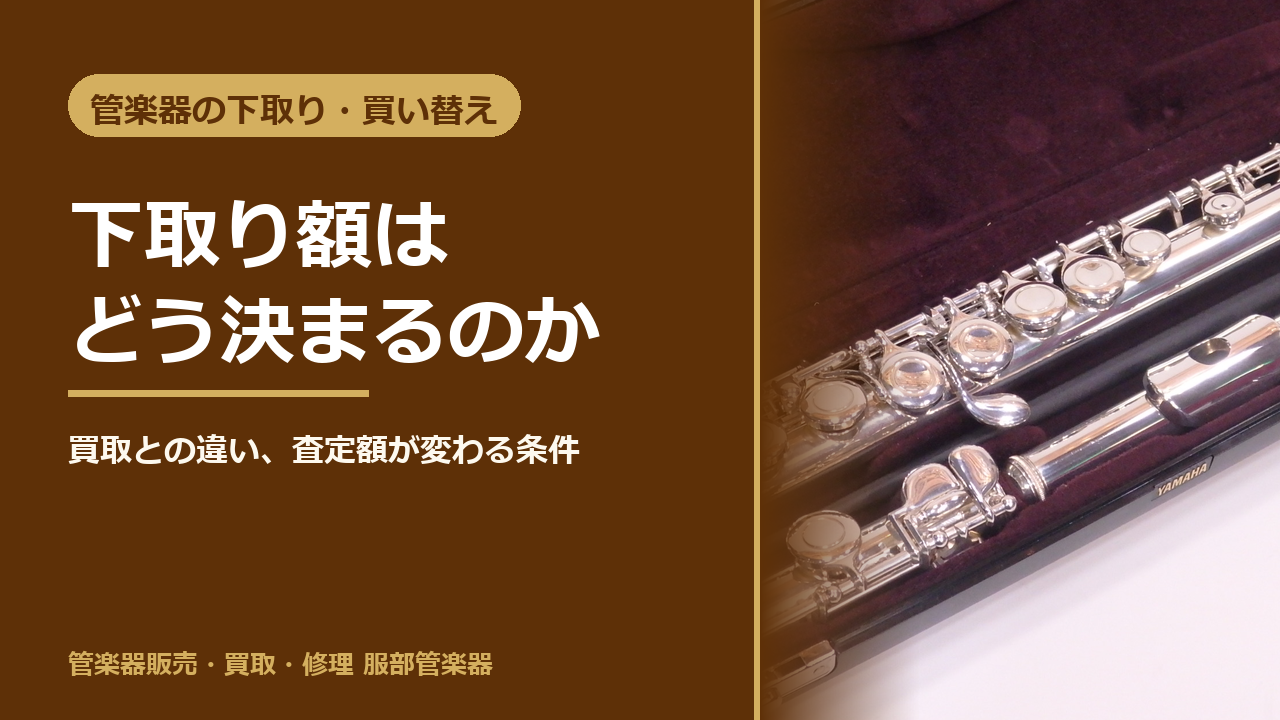 楽器の下取りと買い替えガイドのサムネイル。ケースに入ったフルートの写真と記事タイトル