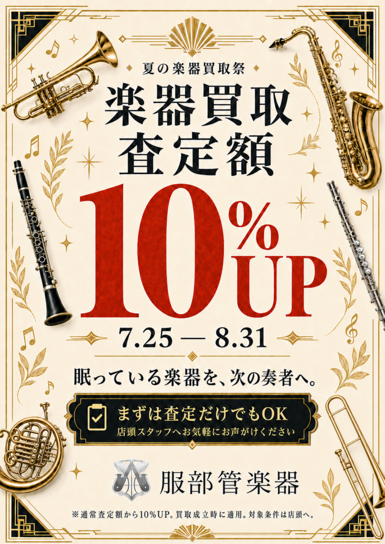 夏の楽器買取祭 査定額10%UP 服部管楽器