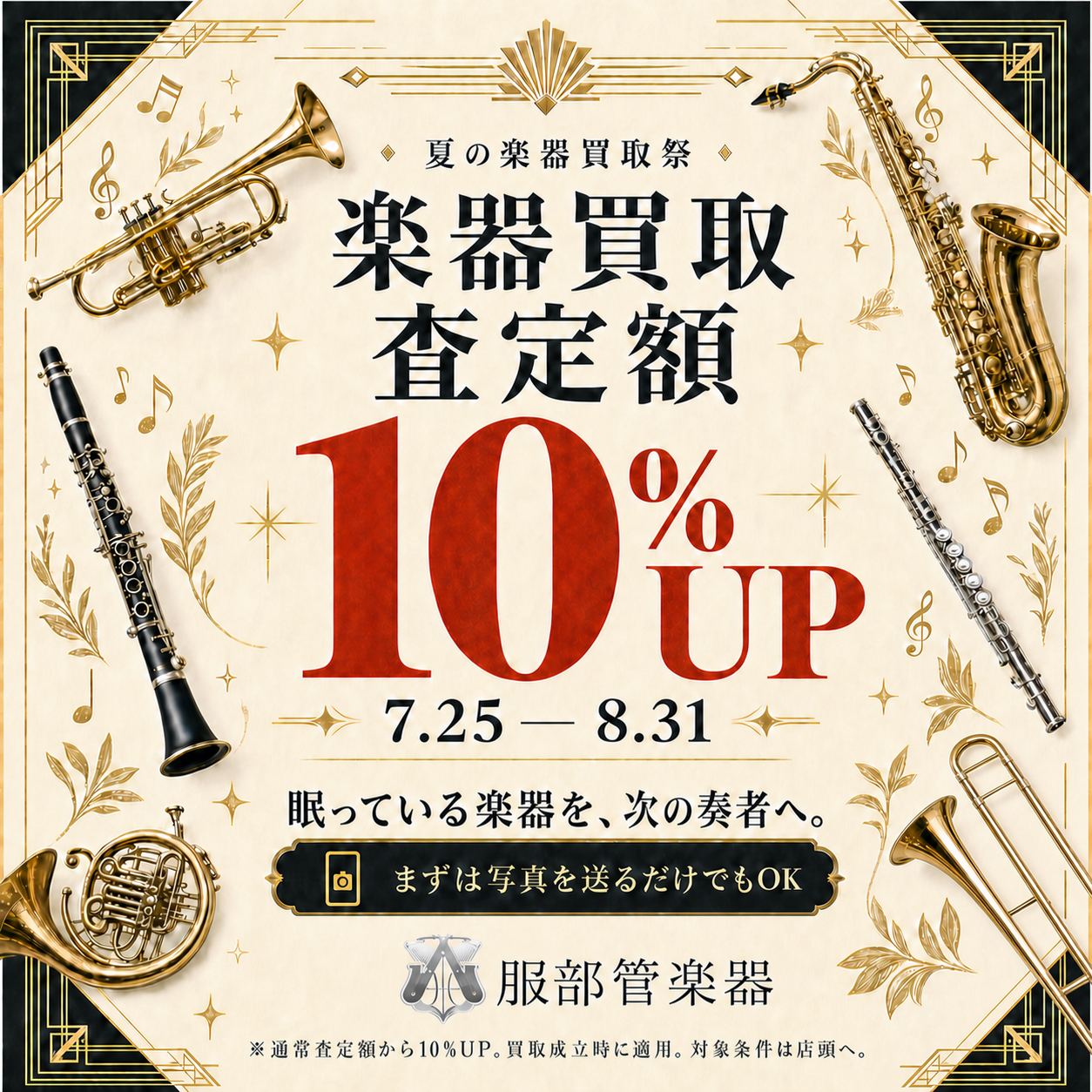 楽器買取 査定額10%UP 服部管楽器