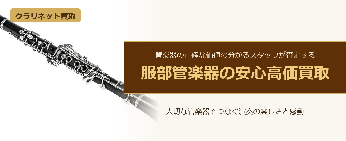 クラリネット買取。服部管楽器の安心高価買取