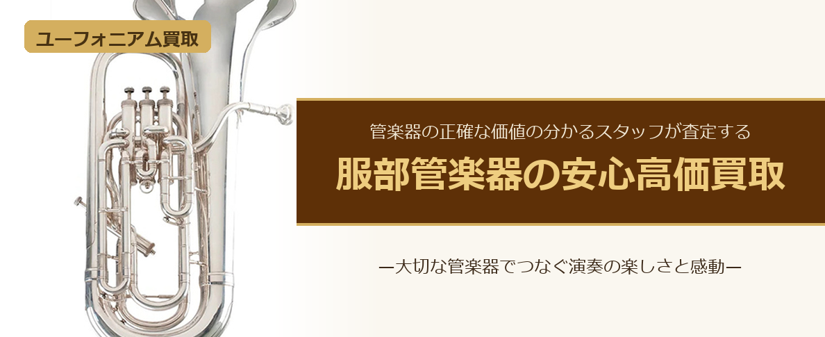 ユーフォニアム買取。服部管楽器の安心高価買取