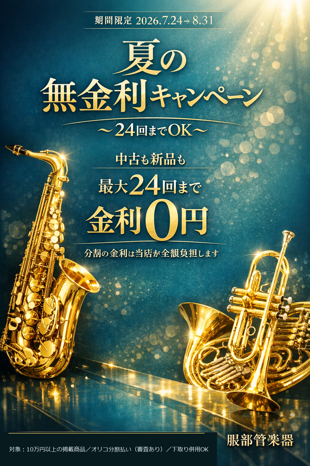 夏の無金利キャンペーン 最大24回まで金利0円 服部管楽器