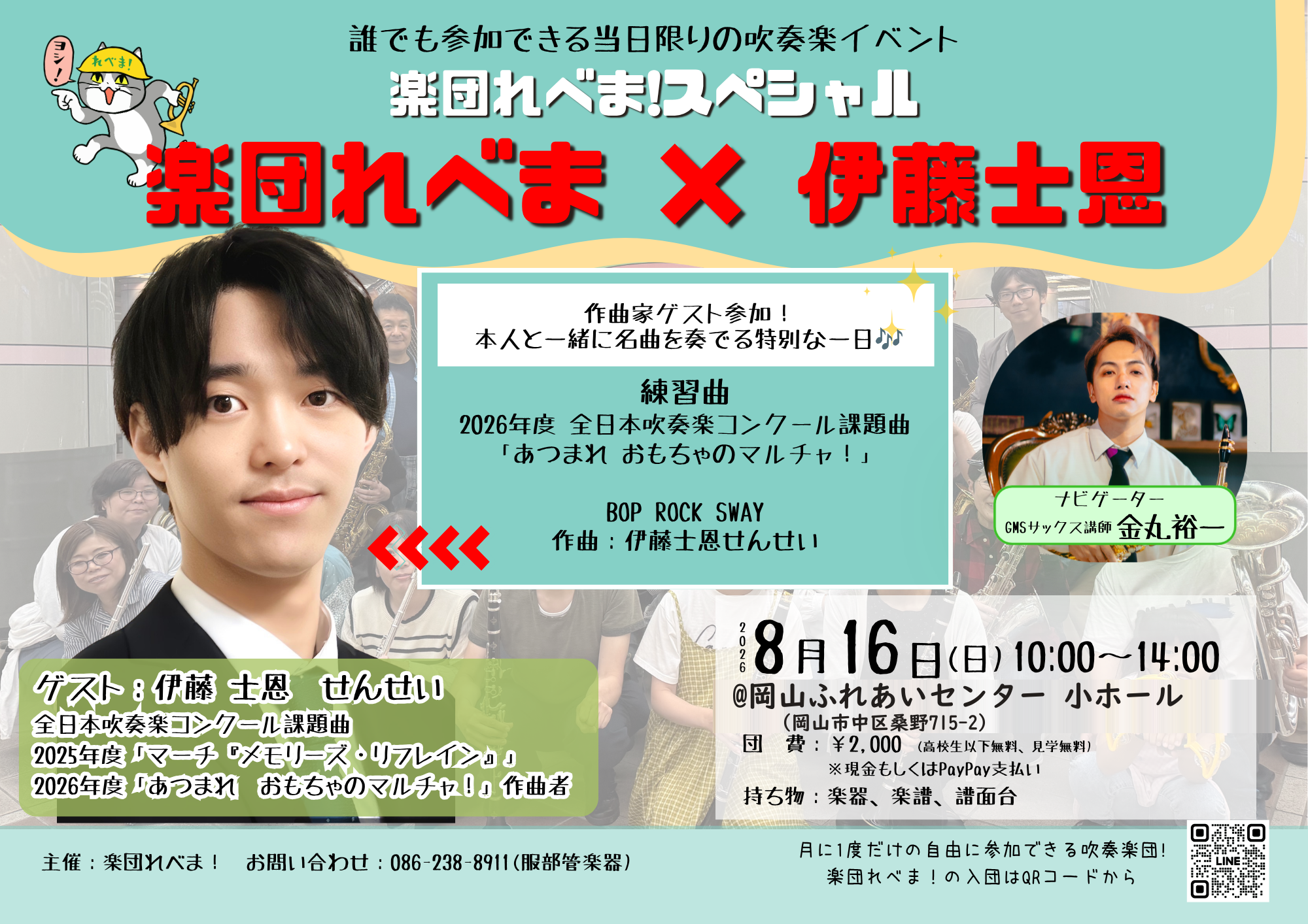 楽団れべま！スペシャル 8月16日 岡山ふれあいセンター小ホール 伊藤士恩さんゲスト回のフライヤー